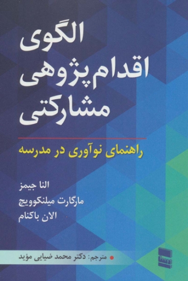 تصویر  الگوی اقدام پژوهی مشارکتی (راهنمای نوآوری در مدرسه)